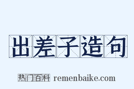 出差子造句是什么意思的图片